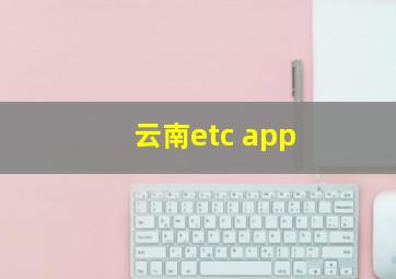 云南etc app